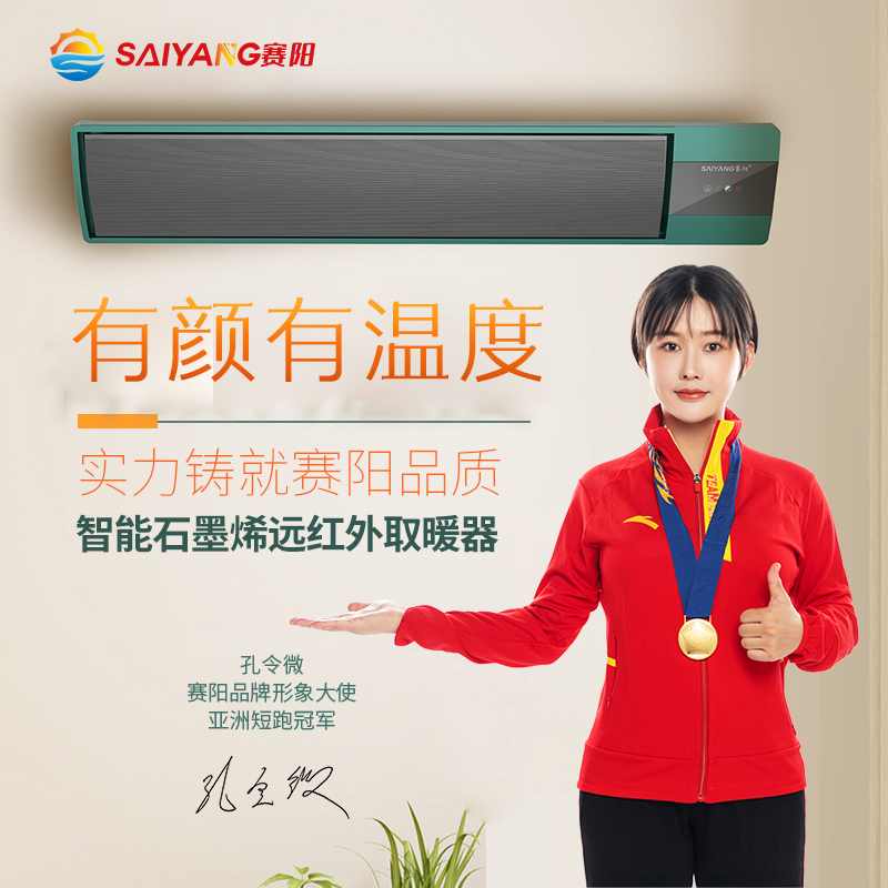 赛阳新款智能石墨烯取暖器家用壁挂远红外电暖器新型瑜伽加热设备商场工业恒温采暖器
