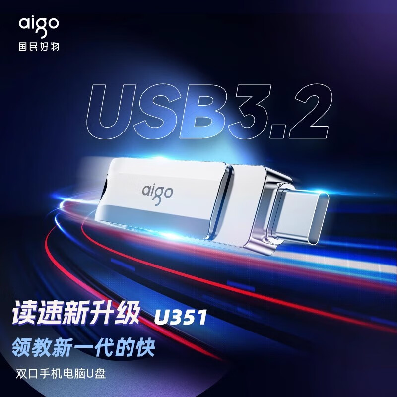 爱国者(aigo)u盘Type-C USB3.2手机U盘U351高速读写办公安卓苹果笔记本手机电脑双接口两用大容量优盘