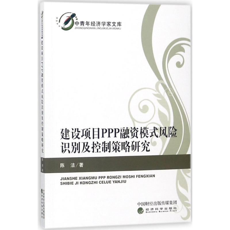 建设项目PPP融资模式风险识别及控制策略研究