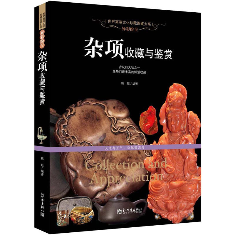 [正版] 异彩纷呈杂项收藏与鉴赏 世界高端文化珍藏图鉴大系 古玩四大项之一 热门丰富的鲜活收藏 讲述了漆器 料器 绣品等高清大图