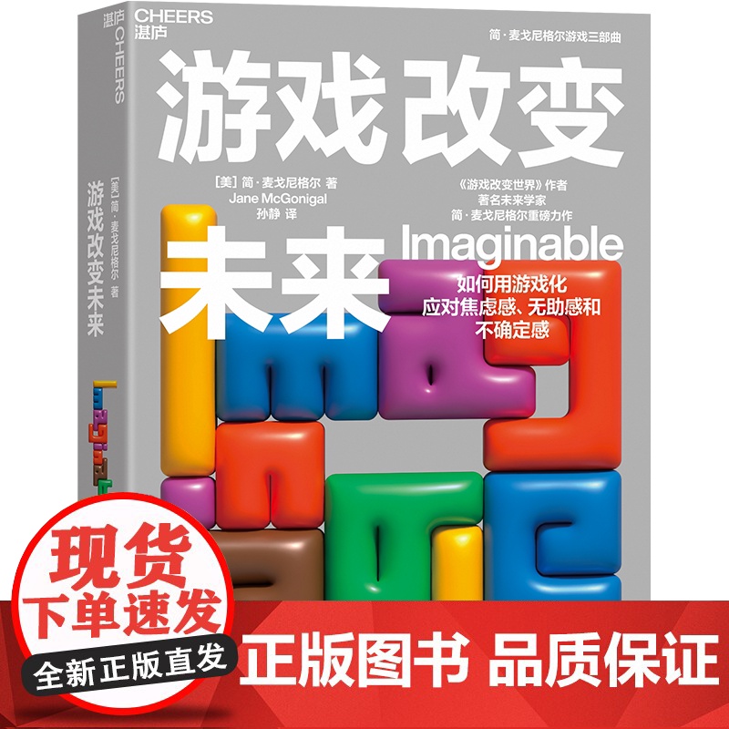 刷边签章版[湛庐店]游戏改变未来 简·麦戈尼格尔 如何用游戏化应对焦虑感、无助感和不确定感 培养自己的想象领导力技能高清大图