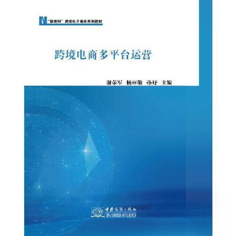 正版新书】跨境电商多平台运营谢荣军 杨丽敬 孙妤 主编97875103