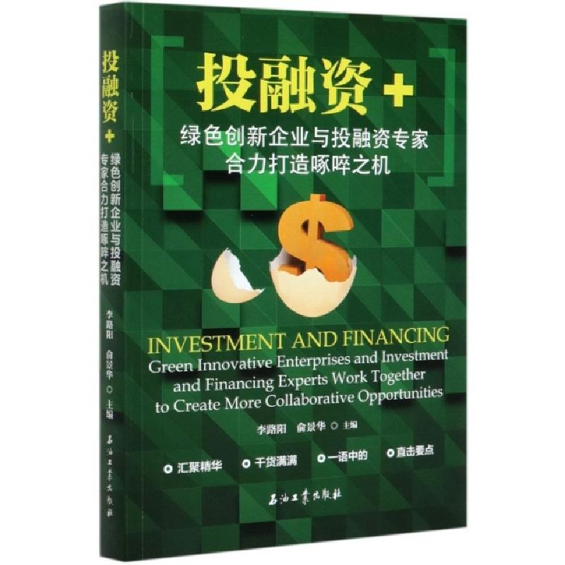 正版新书】投融资+(绿色创新企业与投融资专家合力打造啄啐之机)