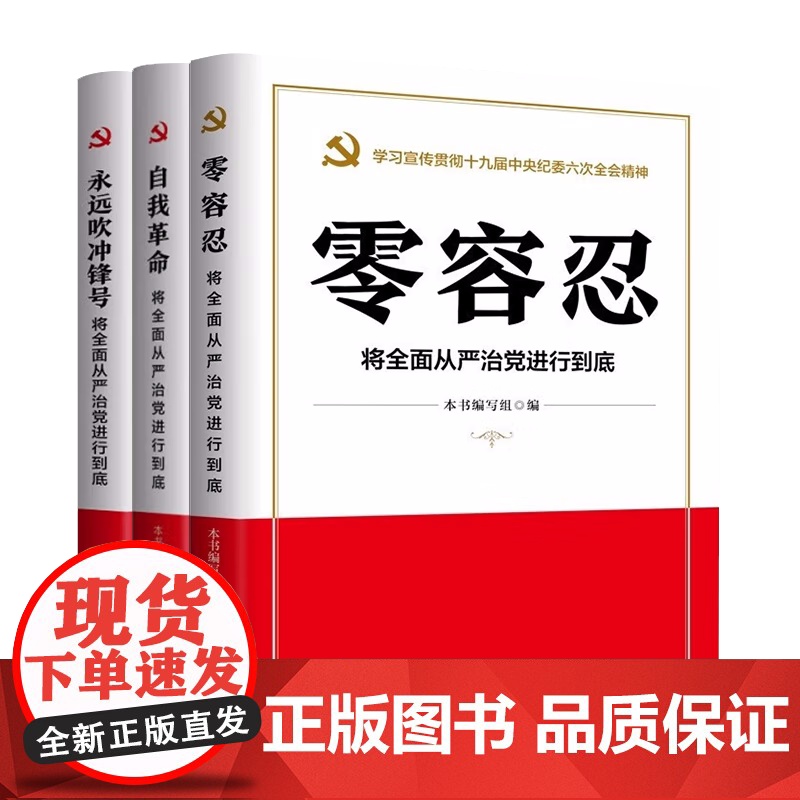 全3册自我革命+永远吹冲锋号+零容忍:将全面从严治党进行到底 新华出版社党风廉政建设教育培训家风家训家规廉洁从政党高清大图