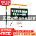 工业控制系统信息安全的10堂课