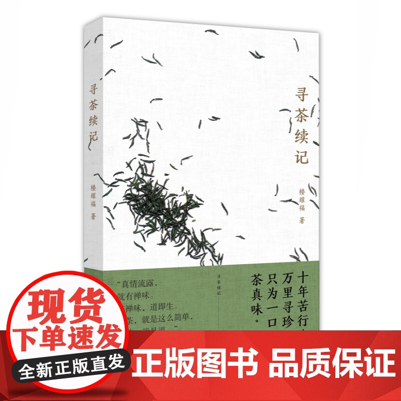 寻茶记+寻茶续记 楼耀福作品上海人民出版社茶文化散文随笔品茶另著吃茶笔记/唐滔和他的虞山文化小品高清大图