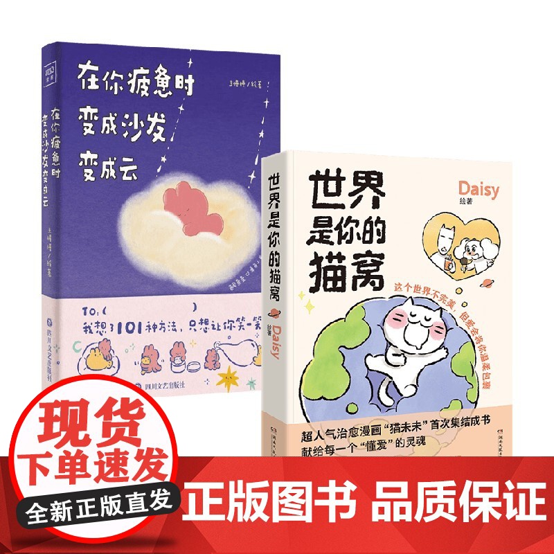 在你疲惫时 变成沙发变成云+世界是你的猫窝 王慢慢等 著 动漫高清大图