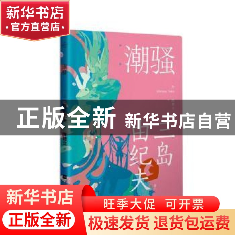 正版 潮骚 [日]三岛由纪夫 江苏凤凰文艺出版社 9787559456915 书高清大图