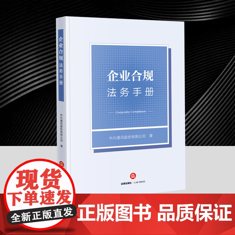 企业合规法务手册 中兴通讯 企业合规官与传统法务的差异 企业合规官角色定位 日常管理职能 危机应对职能