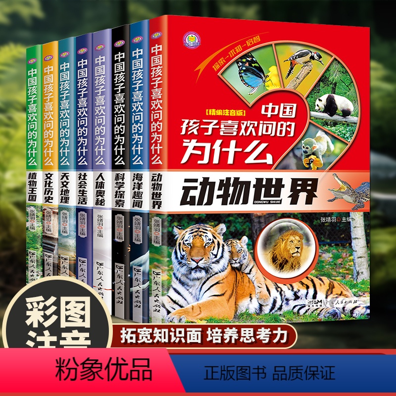 [全8册]中国孩子喜欢问的为什么 [正版]全套8册中国孩子喜欢问的十万个为什么 彩绘注音版故事书儿童百科 小学课外书必读高清大图