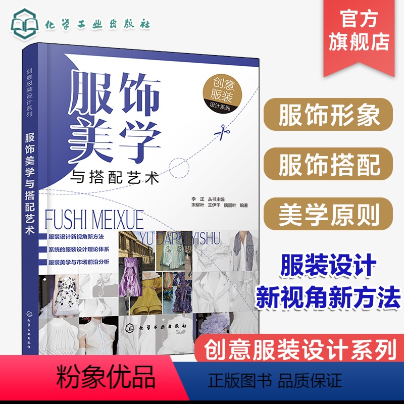 [正版] 服饰美学与搭配艺术 服饰服装搭配书籍时尚入门颜色陈列搭配书穿衣女装技巧穿搭极简流行趋势 服装设计男装女装打板高清大图