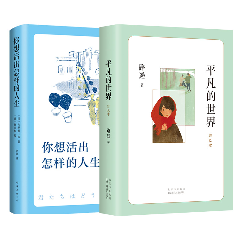[M]《平凡的世界:普及本》+《你想活出怎样的人生》(全2册)-9787530220481高清大图