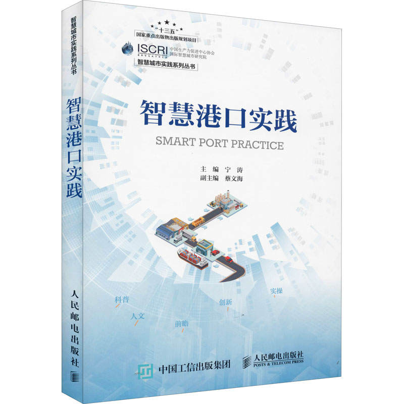 正版新书]智慧港口实践编者:宁涛|责编:李静9787115543271高清大图