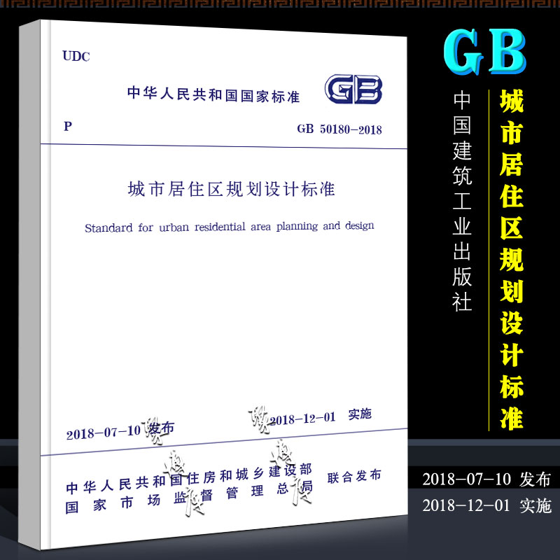 [正版]GB50180-2018 城市居住区规划设计标准 中国建筑工业出版 社代替GB 50180-1993城市居住区高清大图