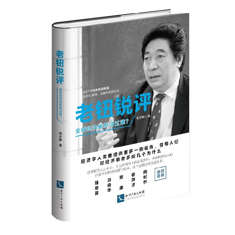 [醉染正版]正版 老钮锐评:经济谁熬得过谁? 钮文新 书店 金融理论书籍高清大图