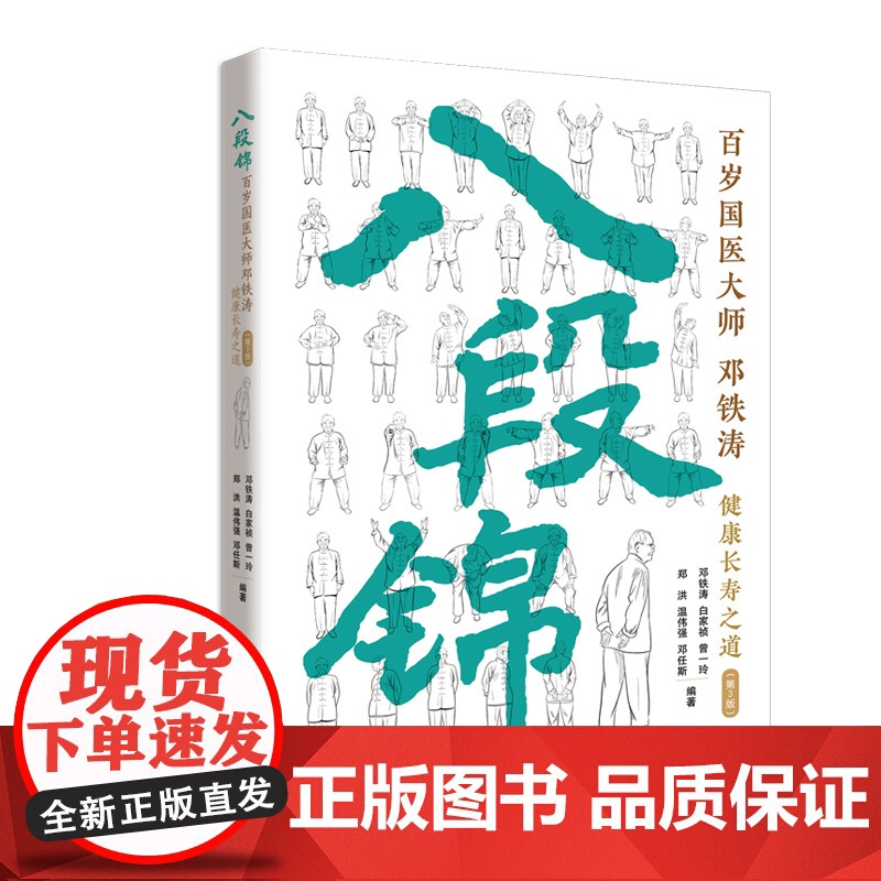 八段锦:百岁国医大师邓铁涛健康长寿之道(第3版) 图文结合附以视频一看就懂一学就会 附有《黄帝内经》佐证 出版社正品高清大图