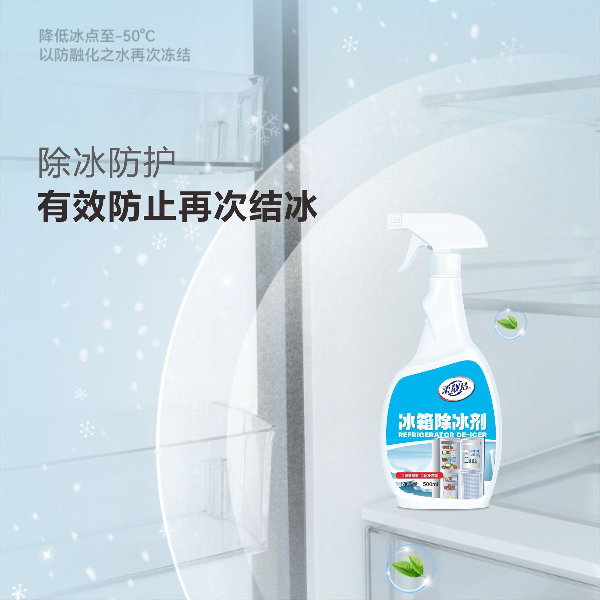 冰箱清洁除味除冰剂500ml解冻器清理剂防结冰去冰汽车玻璃化雪融雪除霜高清大图