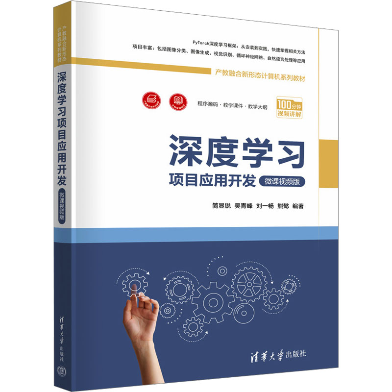正版新书]深度学习项目应用开发简显锐、吴青峰、刘一畅、熊懿97高清大图