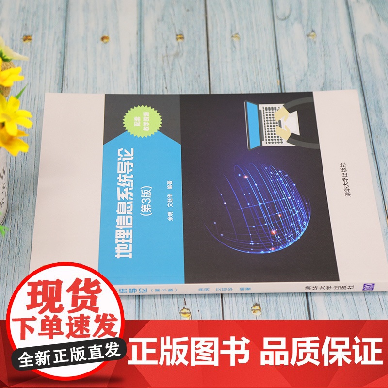 清华正版 地理信息系统导论 第3版 余明 清华大学出版社 地球物理学信息系统高等学校教材高清大图