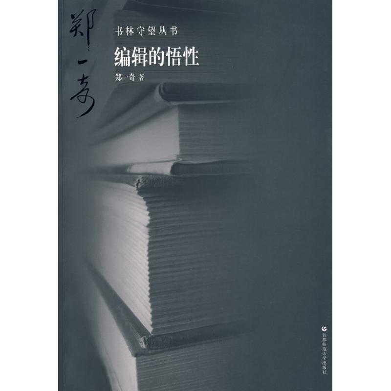 【M】书林守望 编辑的悟性-9787811195361