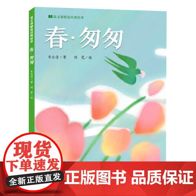 语文课精选经典绘本系列 济南的冬天 北京的春节 春 匆匆 猫 朱自清等 著 绘本高清大图