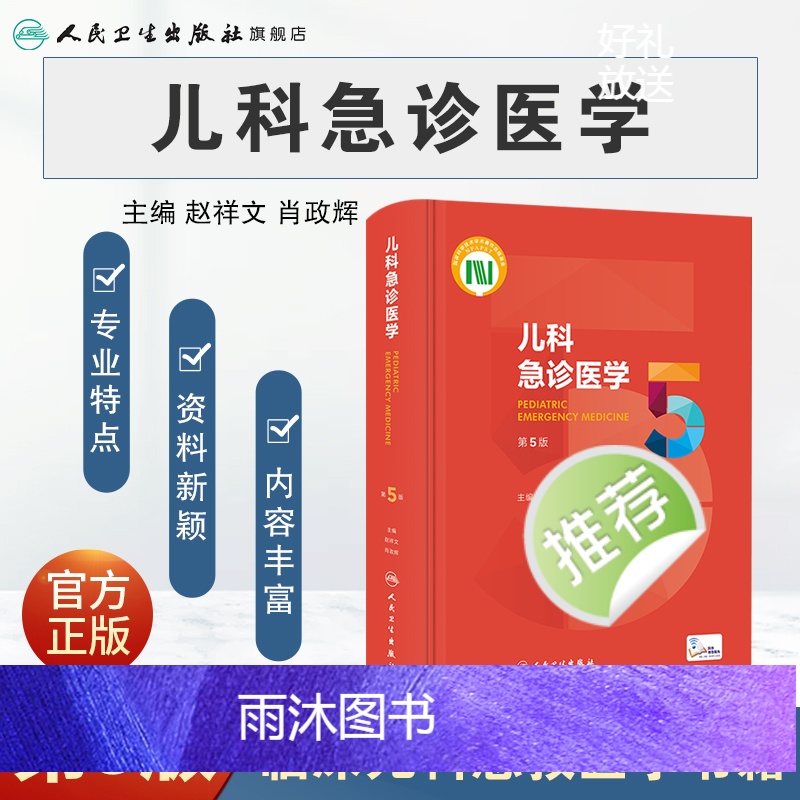 [正版]儿科急诊医学第五5版 急救机械通气儿童新生早产儿小儿外科门诊基本操作视频呼吸疾病褚福堂诸棠实用儿科学第九版医学高清大图