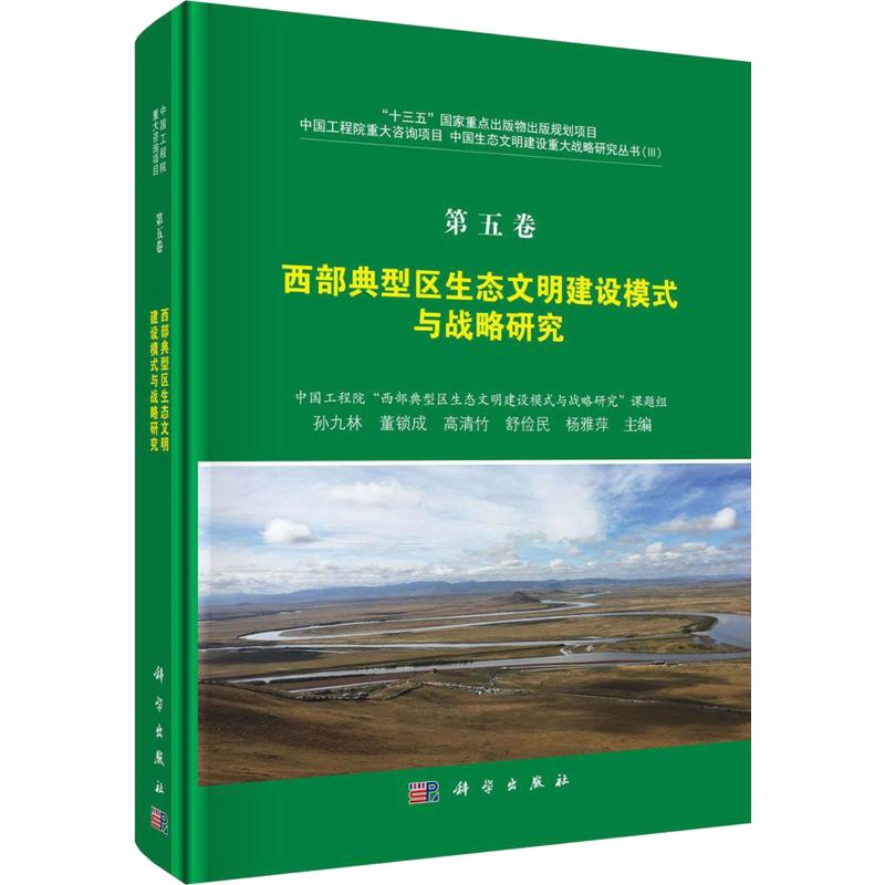 醉染图书西部典型区生态文明建设模式与战略研究9787030633460高清大图