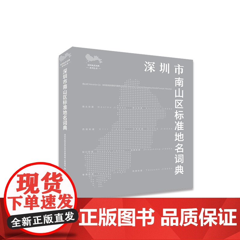 深圳市南山区标准地名词典高清大图