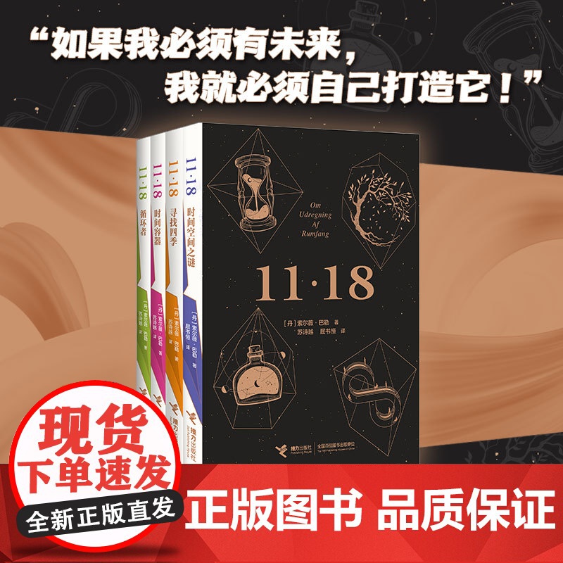 11·18四部曲之一:时间空间之谜高清大图