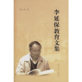 李延保教育文集