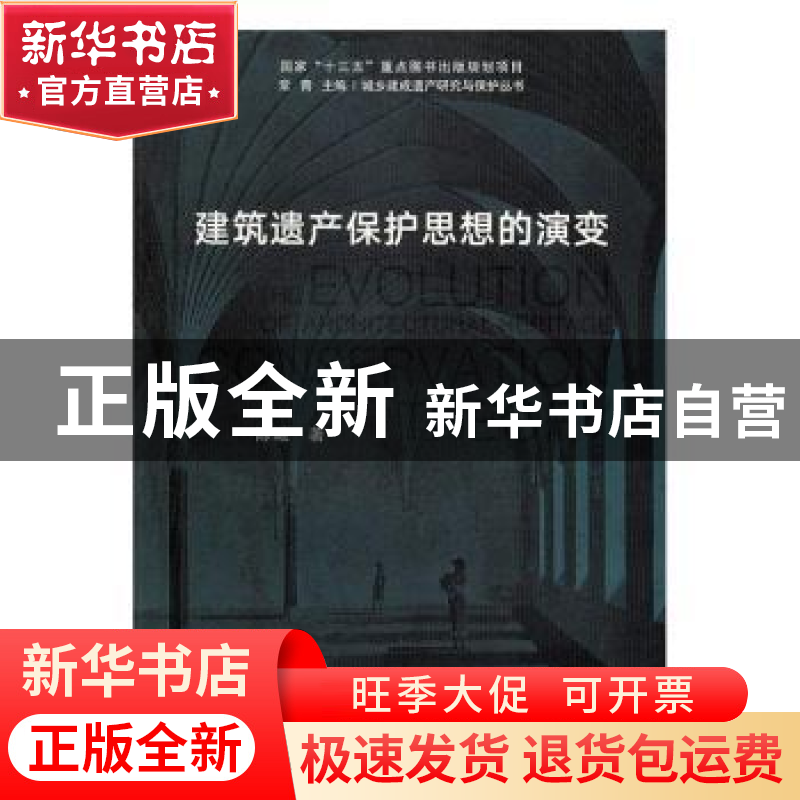 正版 建筑遗产保护思想的演变 陈曦著 同济大学出版社 9787560865高清大图
