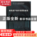 建筑遗产保护思想的演变
