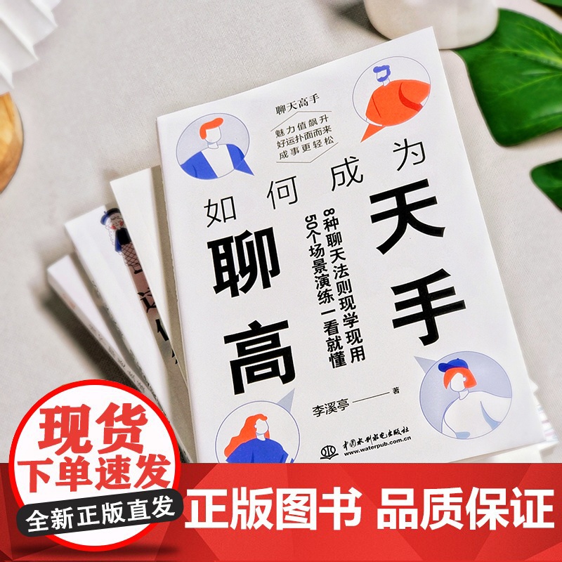 如何成为聊天高手 李溪亭著 刷新你的聊天新观念再难搞的人和事都能搞定说话口才聊天演讲全覆盖50个场景演练一看就懂正版高清大图