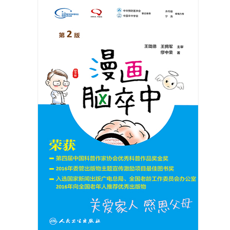 [正版] 漫画脑卒中 第2版二版 缪中荣著 人民卫生出版社 关爱家人感恩父母 养生保健 生活类图书 漫画科普图书