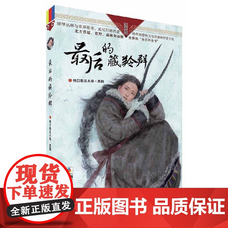正版童书 最后的藏羚群自然之子黑鹤精品书系珍藏版 草原荒野森林动物小说世界百科全书6-7-10-12-14岁少儿童文学阅高清大图