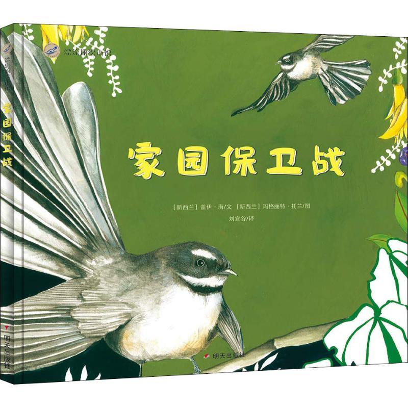 【M】家园保卫战-9787533299330