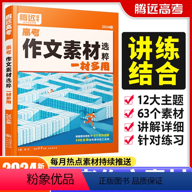 [语文]作文素材 高中通用 [正版]2024新版作文素材精选高考作文素材技法与指导高中语文满分作文模板高考版高一二三语文