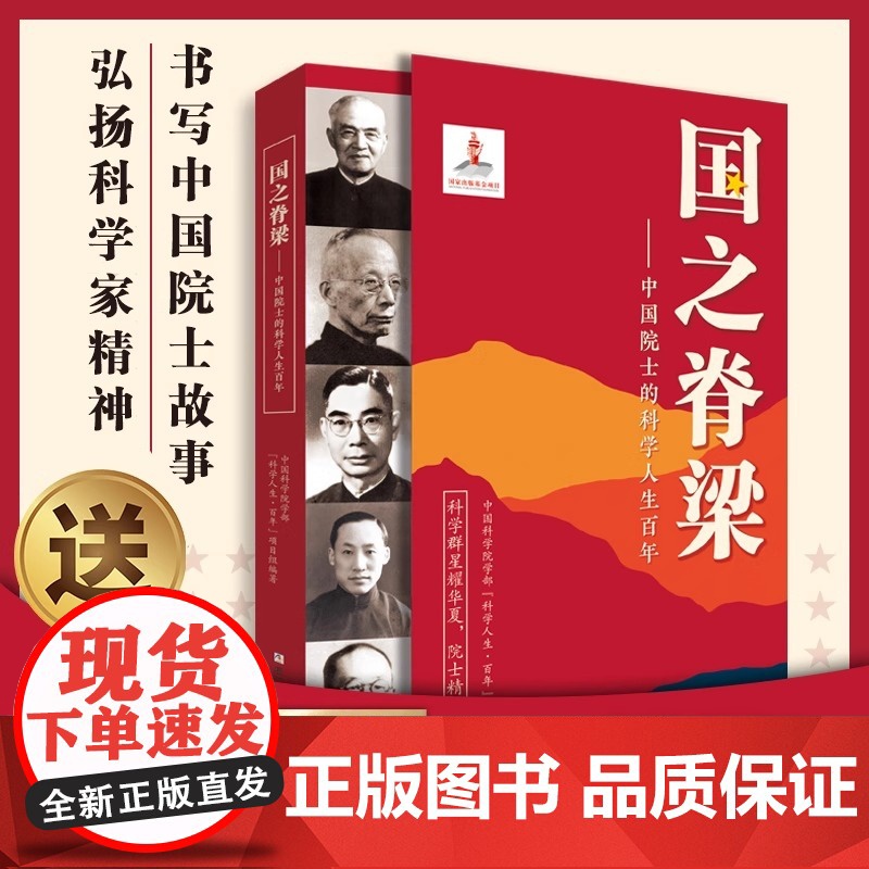 [破价不发,限39元] 国之脊梁-中国院士的科学人生百年 书写40位中国院士的光辉事迹高清大图