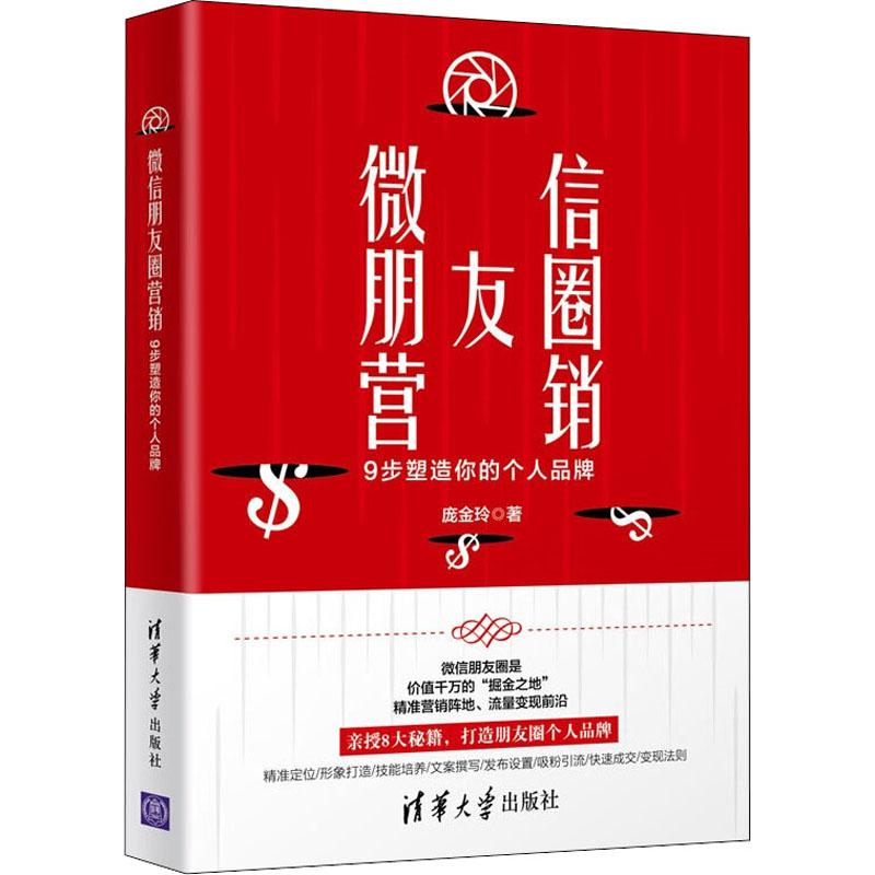 音像朋友圈营销 9步塑造你的个人品牌庞金玲