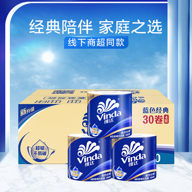 维达(Vinda)卷纸 蓝色经典有芯卷纸4层180克*30卷/箱高清大图