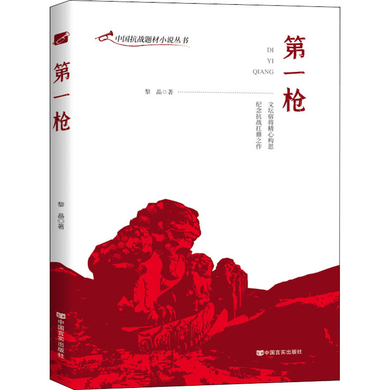 [M]第一枪 黎明 著 -9787517135982高清大图