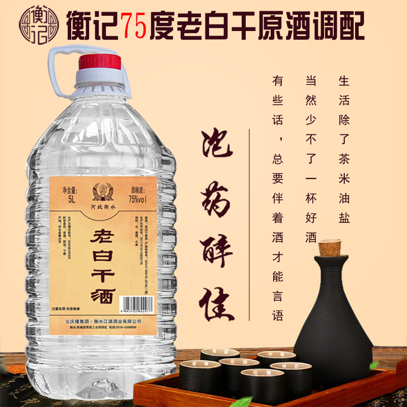高度75度衡水衡记老白干酒5L大桶纯粮食白酒桶装泡药酒非酒精酒高清大图