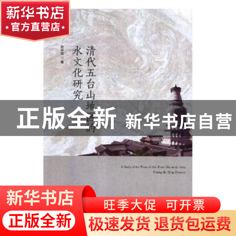 正版 清代五台山地区的水文化研究 赵淑清著 人民日报出版社 9787高清大图