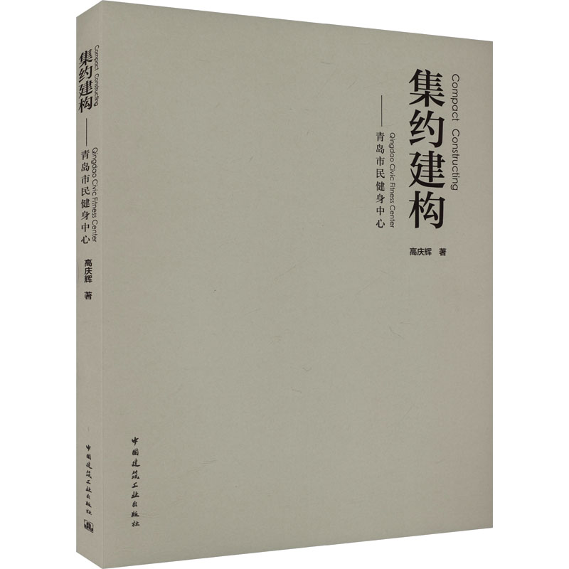 [M]集约建构——青岛市民健身中心-9787112298846高清大图
