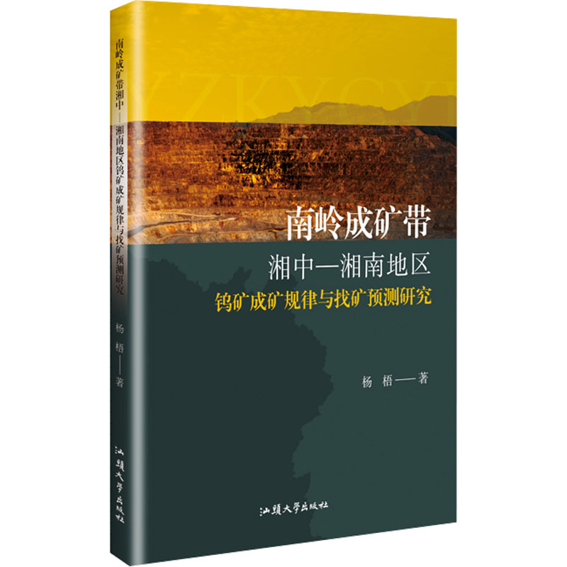 正版新书】南岭成矿带湘中-湘南地区钨矿成矿规律与找矿预测研究