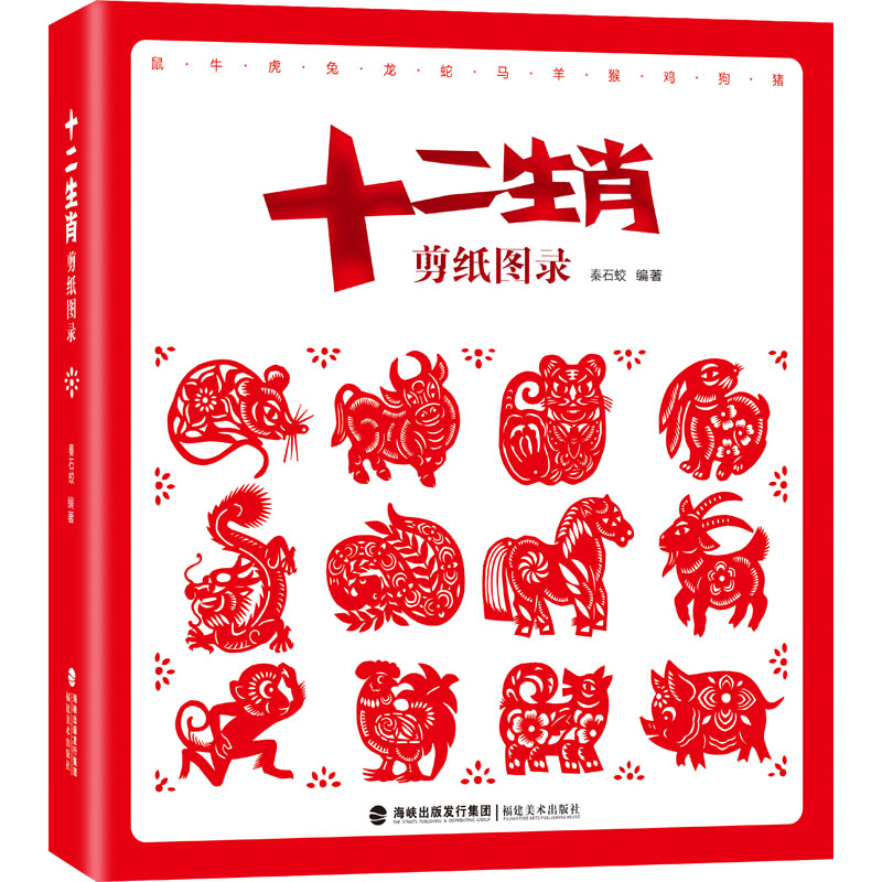 十二生肖剪纸图录