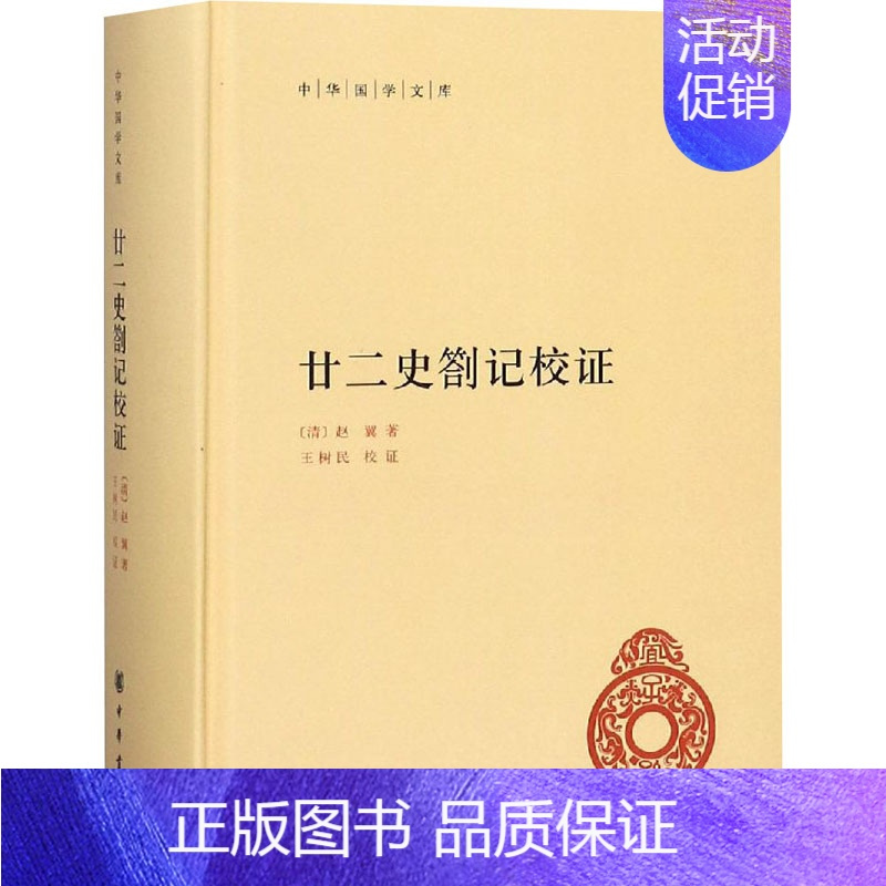 [正版]廿二史劄记校证 [清]赵翼 著 中国文化/民俗