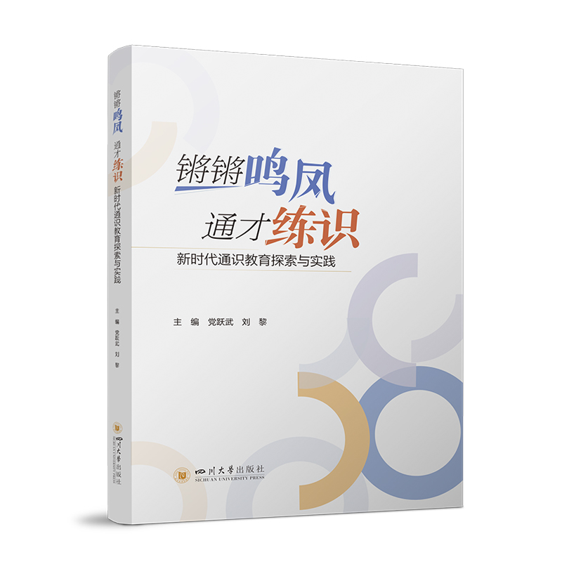 正版新书]锵锵鸣凤 通才练识:新时代通识教育探索与实践 四川大高清大图