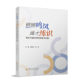 锵锵鸣凤 通才练识：新时代通识教育探索与实践 四川大学出版社 教学方法创新教育框架构建课程改革