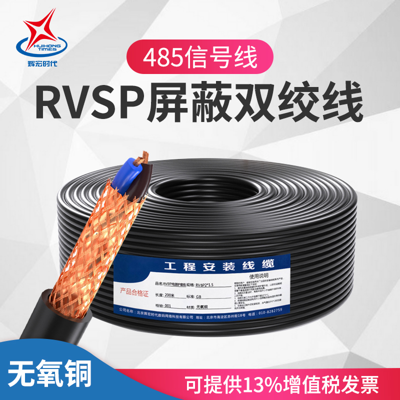 双绞屏蔽线RVSP双绞线485信号线控制线通讯通信电缆2芯4芯0.5/0.75/1.0/1.5平方RVSP4*1.0